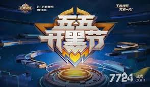 王者荣耀五五开黑节开启时间是什么时候