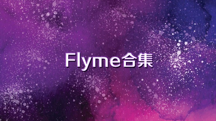 Flyme合集