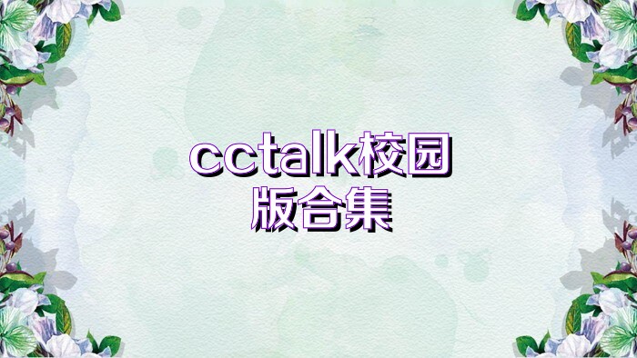 cctalk校园版合集