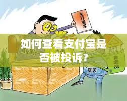 如何快速查看支付宝投诉进度