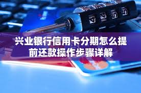 兴业银行如何进行分期还款