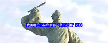 我国哪位书法名家被称为“草书之祖”