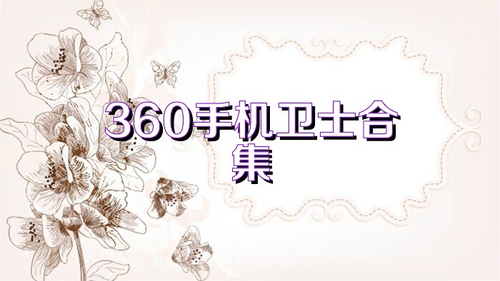 360手机卫士合集