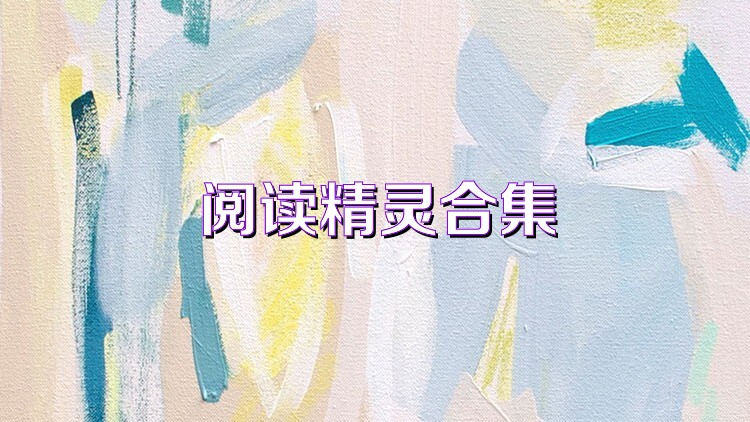 阅读精灵合集