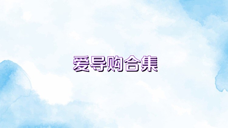 爱导购合集