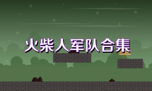 火柴人军队合集