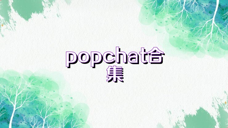 popchat合集