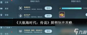 大航海时代传说厨师玩法是什么