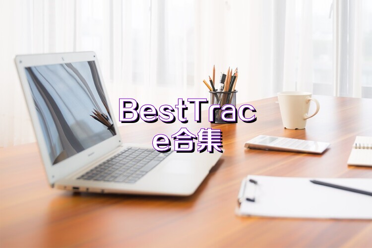 BestTrace合集