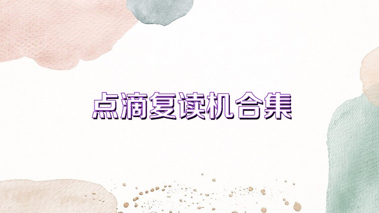 点滴复读机合集