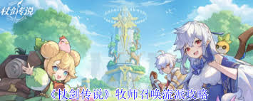 杖剑传说牧师召唤流派玩法攻略