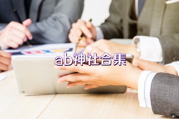 ab神社合集