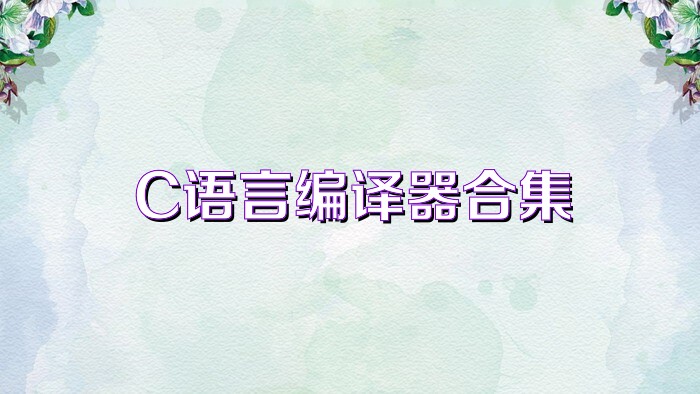 C语言编译器合集