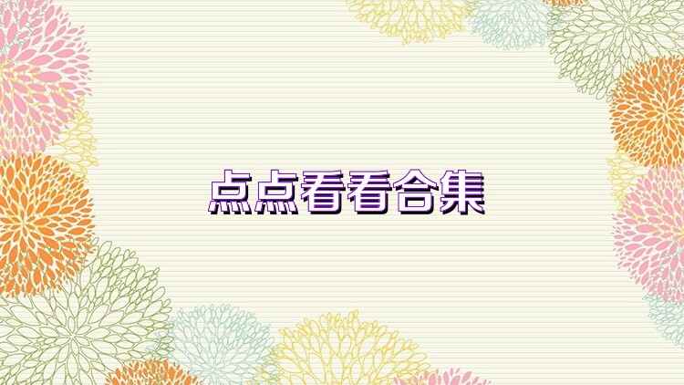 点点看看合集