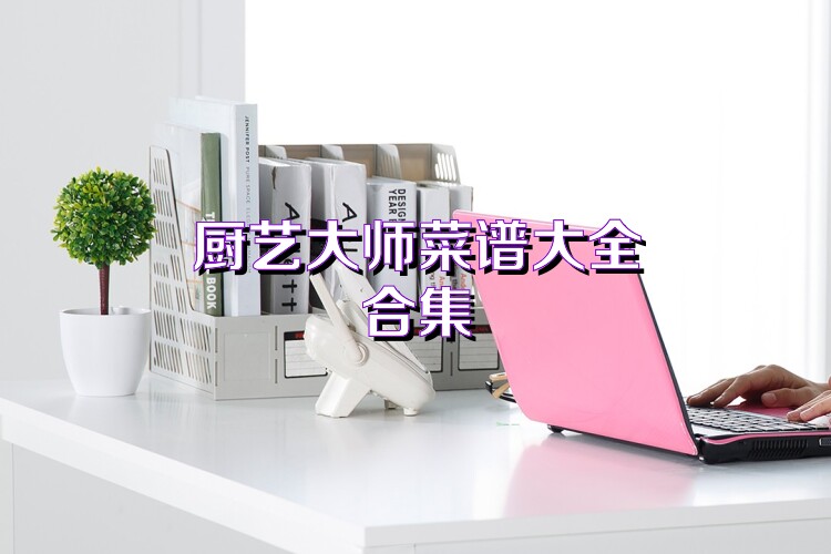 厨艺大师菜谱大全合集