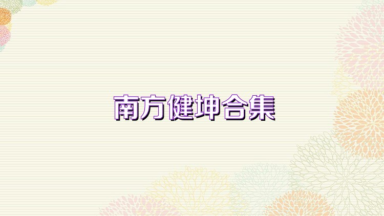 南方健坤合集