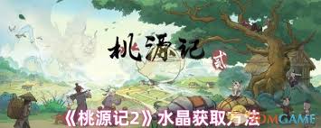 桃源记2如何获取水晶