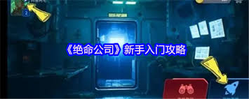 绝命公司新手如何玩