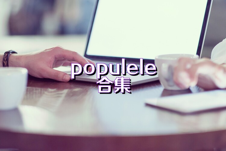 populele合集