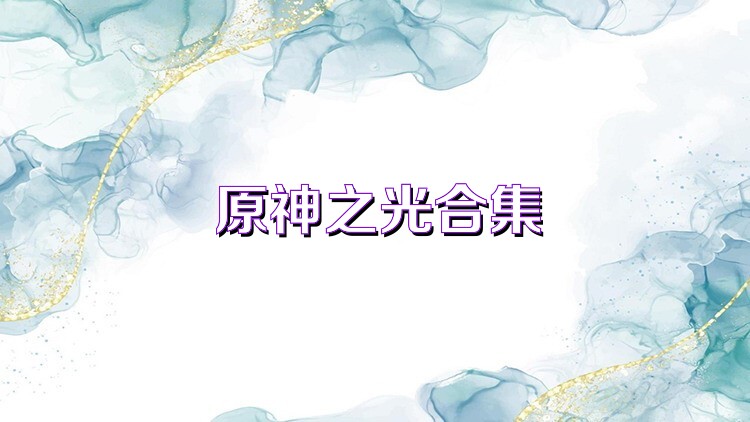 原神之光合集