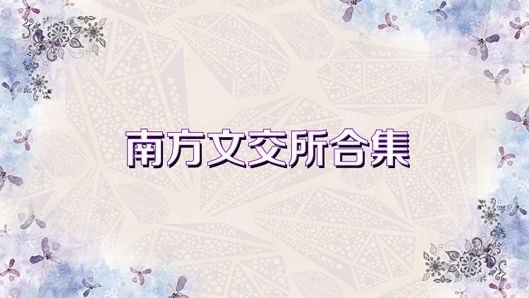 南方文交所合集