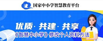 智慧中小学如何完善编辑个人资料