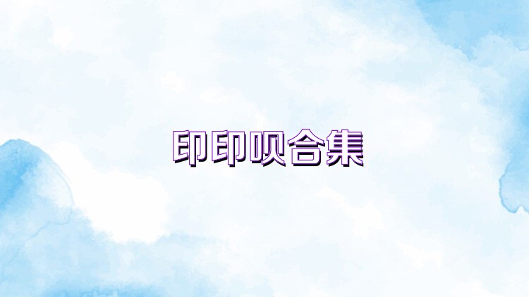 印印呗合集