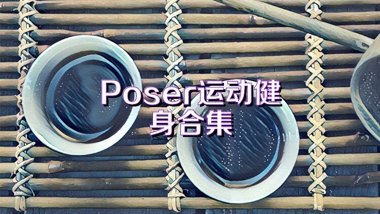 Poser运动健身合集