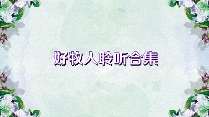 好牧人聆听合集