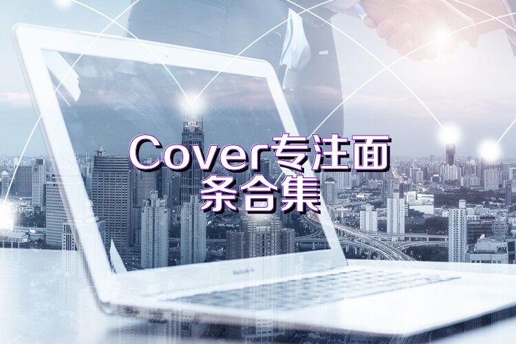 Cover专注面条合集