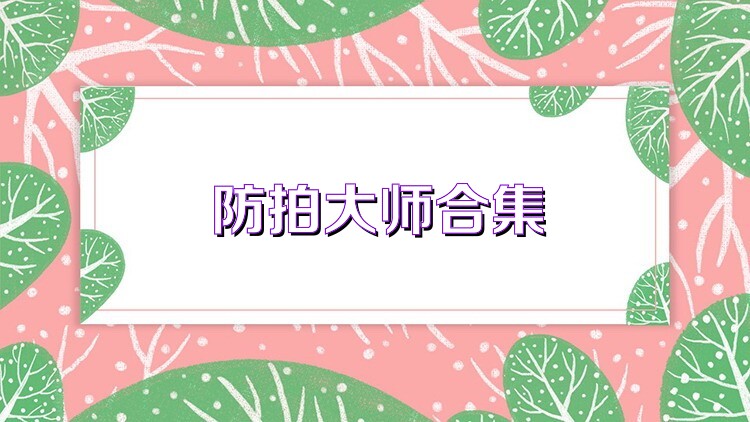 防拍大师合集