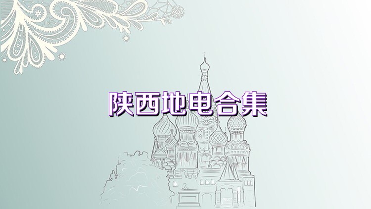 陕西地电合集
