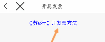 苏e行如何开发票