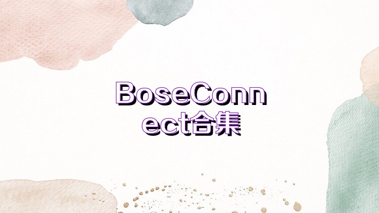 BoseConnect合集