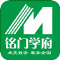 铭门学府v1.0.3安卓版