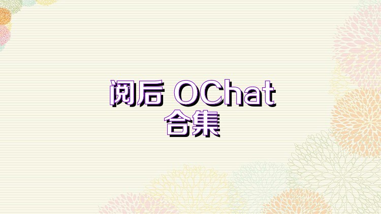 阅后 OChat合集