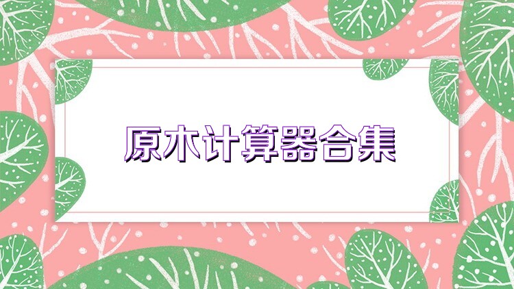 原木计算器合集