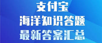 支付宝神奇海洋5.24日答案