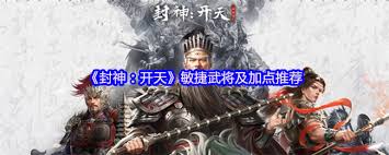 封神开天物攻武将怎么推荐