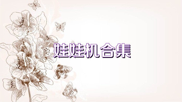 娃娃机合集
