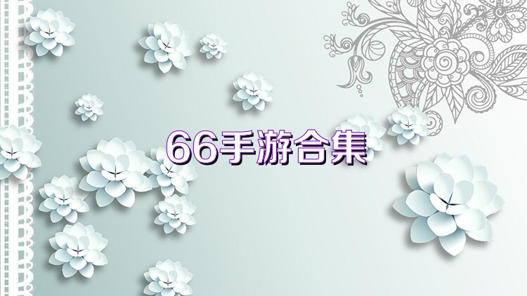 66手游合集