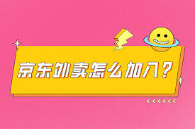 如何加入京东外卖平台