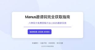 哪里有manus邀请码分享