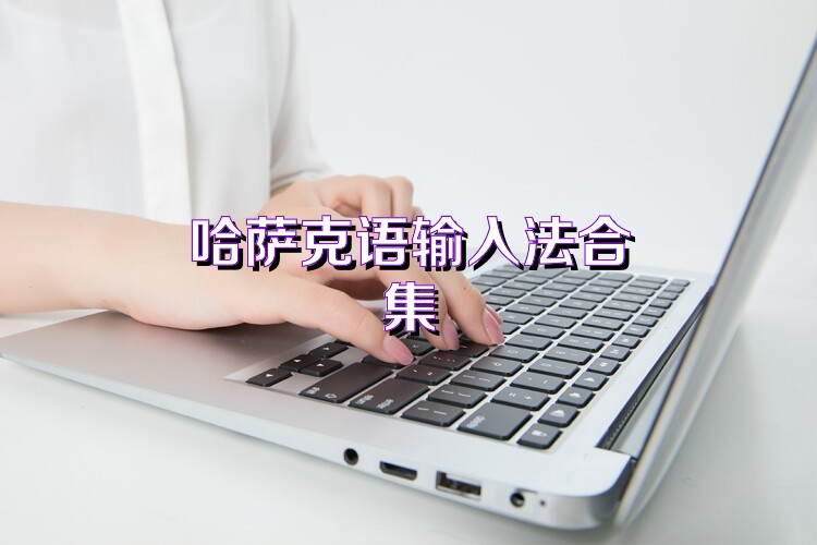 哈萨克语输入法合集