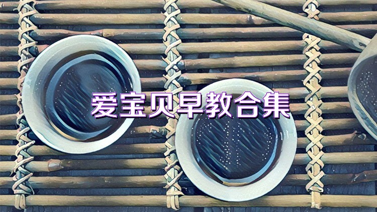 爱宝贝早教合集