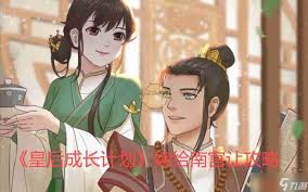 皇后成长计划2先锋青卫结局如何达成