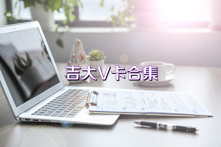 吉大V卡合集