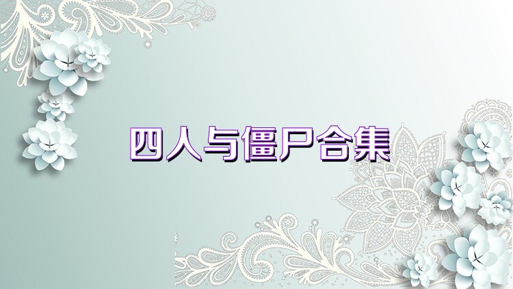 四人与僵尸合集