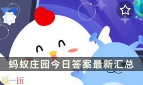 2025年3月24日支付宝蚂蚁庄园最新答案是什么