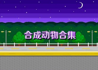 合成动物合集